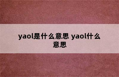 yaol是什么意思 yaol什么意思